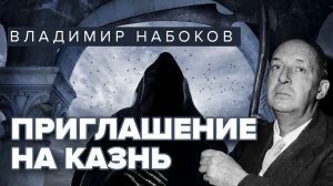 "ПРИГЛАШЕНИЕ НА КАЗНЬ"