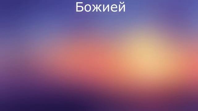Путь ко Христу с Денисом Малышенко- 13 тема