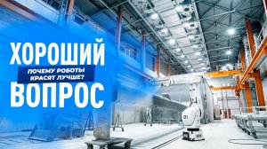 Роботы-маляры: как автоматизация меняет промышленную окраску