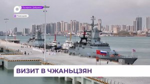 Отряд кораблей ТОФ прибыл в военный порт города Чжаньцзян