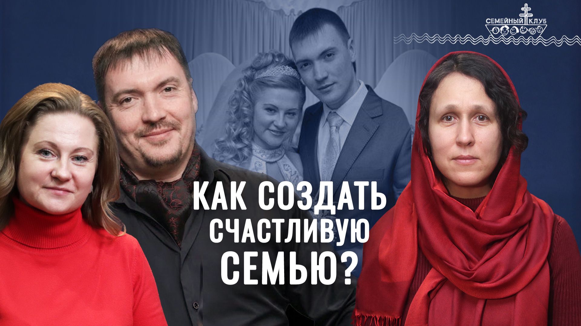 Счастье, которым хочется делиться. «Семейный клуб»