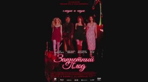 Запретный плод