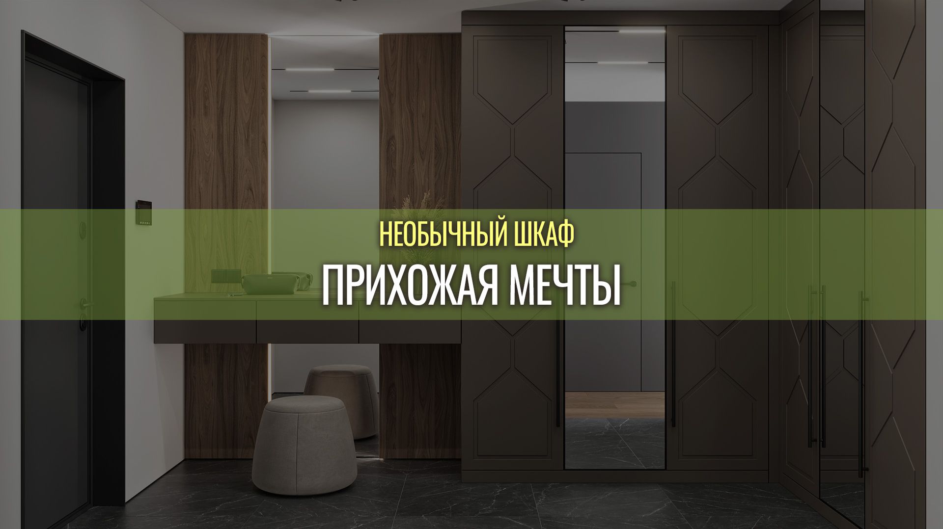 Прихожая мечты Оракул