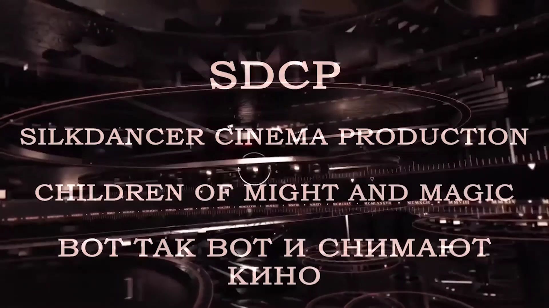 SDCP - Вот так вот и снимают кино 2