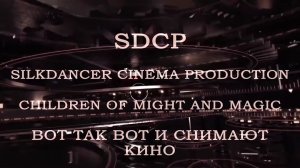 SDCP - Вот так вот и снимают кино 2