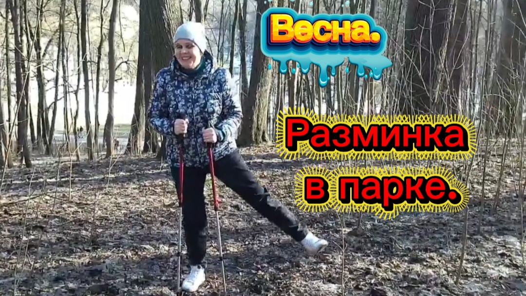 Весна. Разминка в парке.