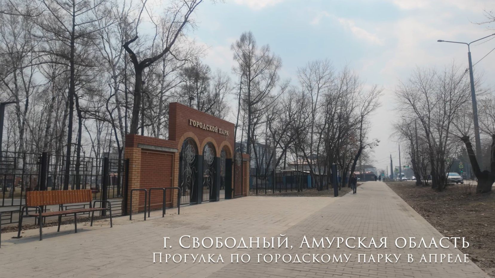 г. Свободный. 4K-прогулка по городскому парку в апреле.