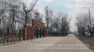 г. Свободный. 4K-прогулка по городскому парку в апреле.