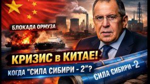 Китай испытывает недостаток в энергоресурсах. Когда будет решен вопрос «Сила Сибири - 2» С. Лавров
