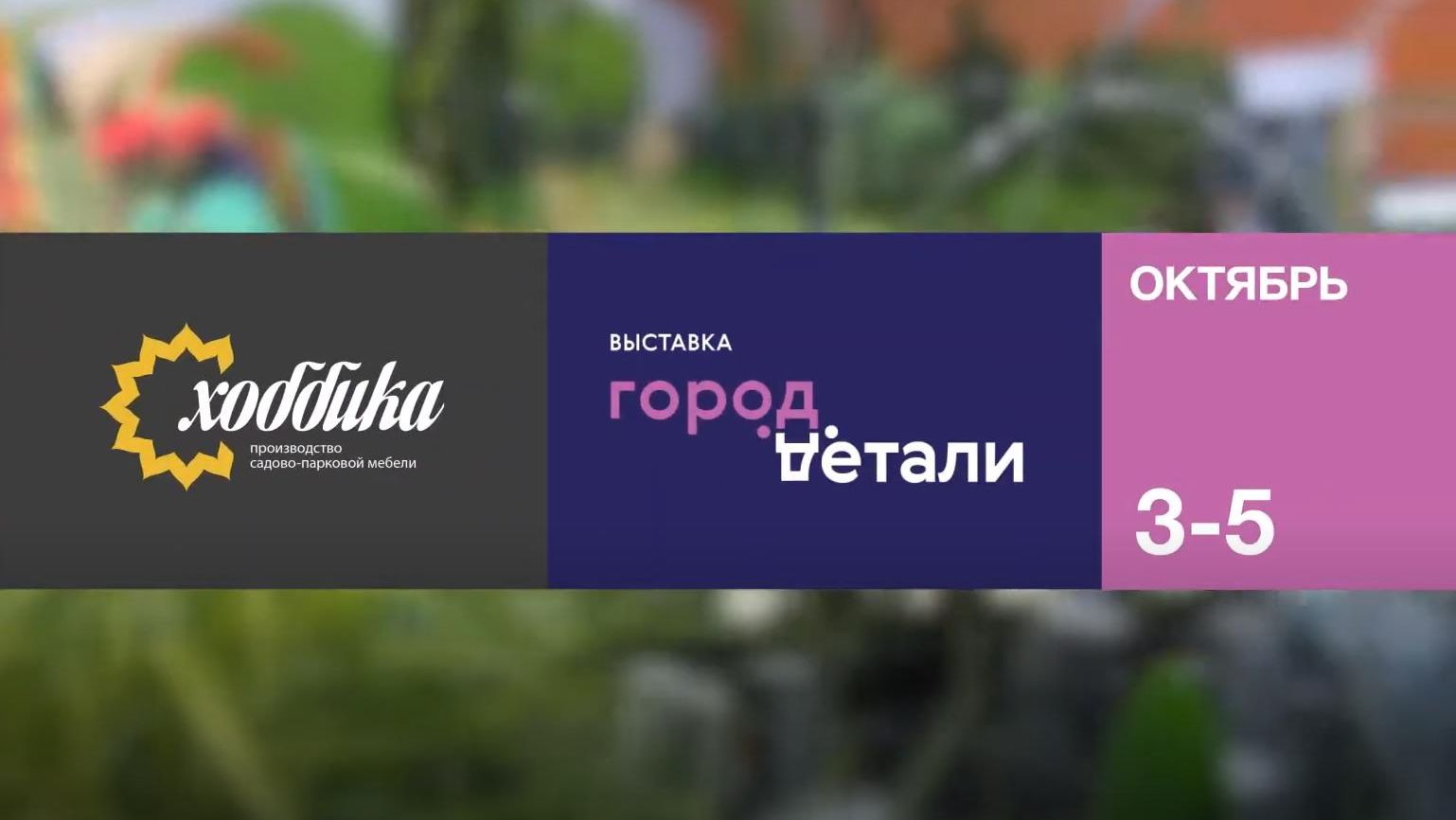 Хоббика на выставке «Город: детали»