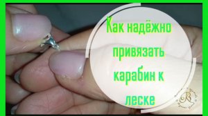 ✨Как надёжно привязать карабин к леске?