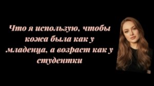 Кожа как у младенца, возраст как у студентки. Что я использую