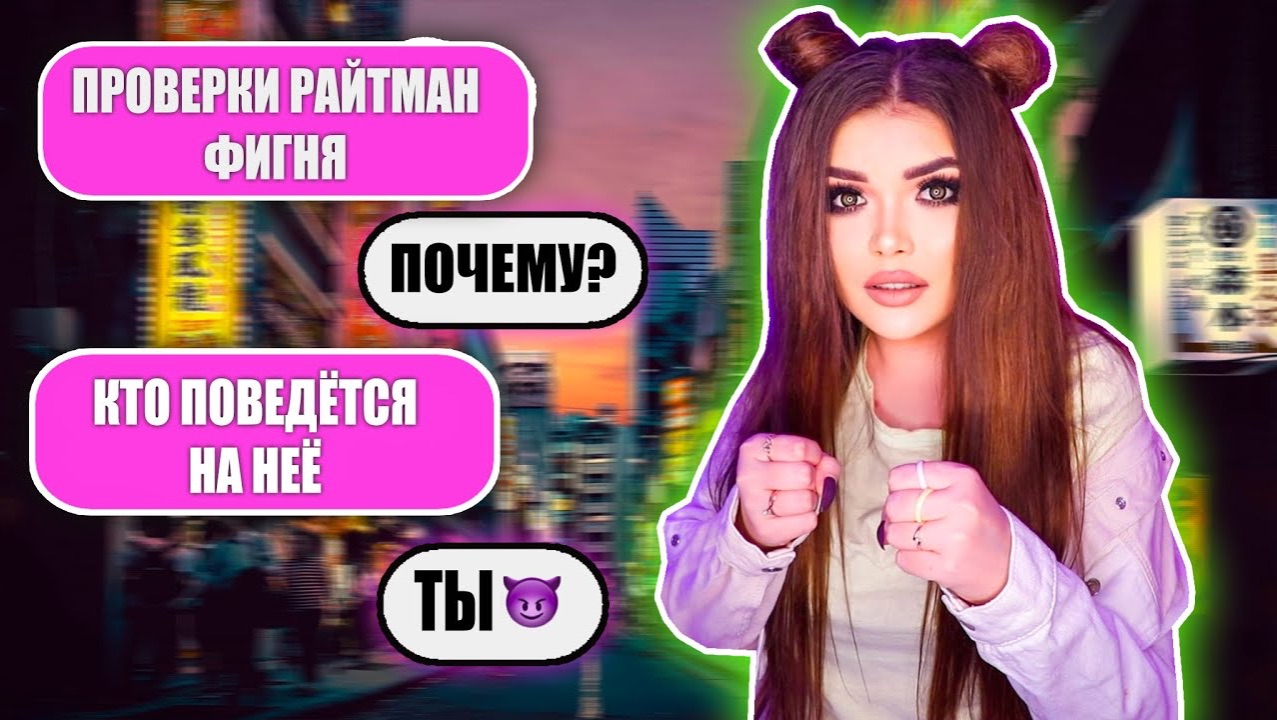 Елена Райтман - «ПРОВЕРКА НА ВЕРНОСТЬ ХЕЙТЕРА»