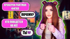 Елена Райтман - «ПРОВЕРКА НА ВЕРНОСТЬ ХЕЙТЕРА»