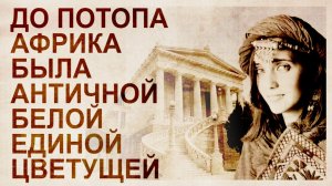 ЮАР. Допотопная античная, белая Африка