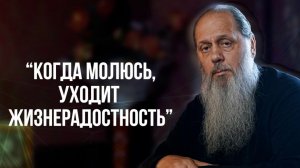 "Когда молюсь, уходит жизнерадостность"