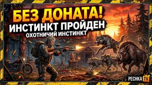 КАК ПРОЙТИ ОХОТНИЧИЙ ИНСТИНКТ В ЛАСТ ДЕЙ! ОХОТА НА ЛИС,КАБАНОВ,ОЛЕНЕЙ И ВОЛКОВ В LDoE | PECHKA TV