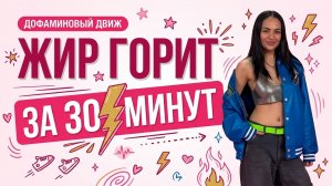 🍑 Упругие ягодицы и плоский живот за 45 минут | Тренировка без прыжков | Дофаминовый движ