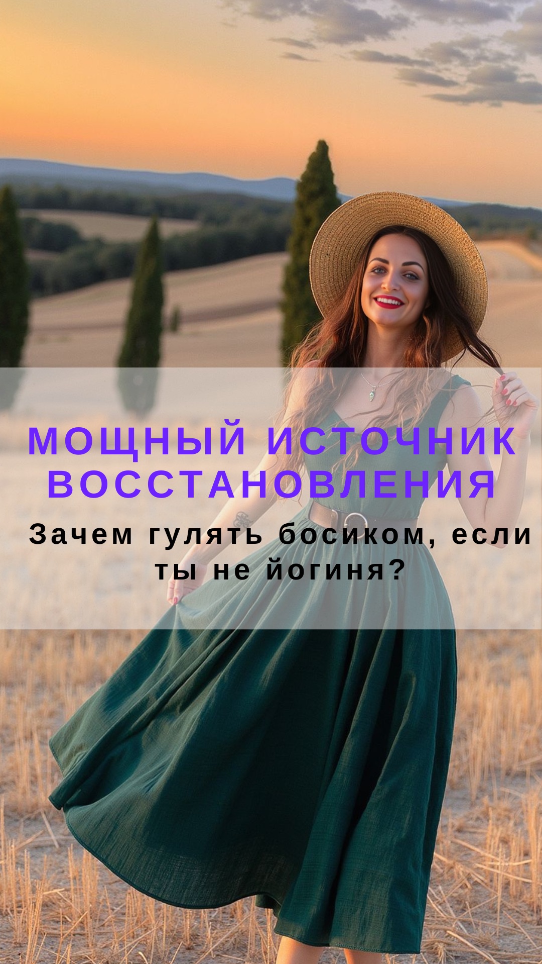 Зачем гулять босиком если ты не йогиня? Мощный источник восстановления