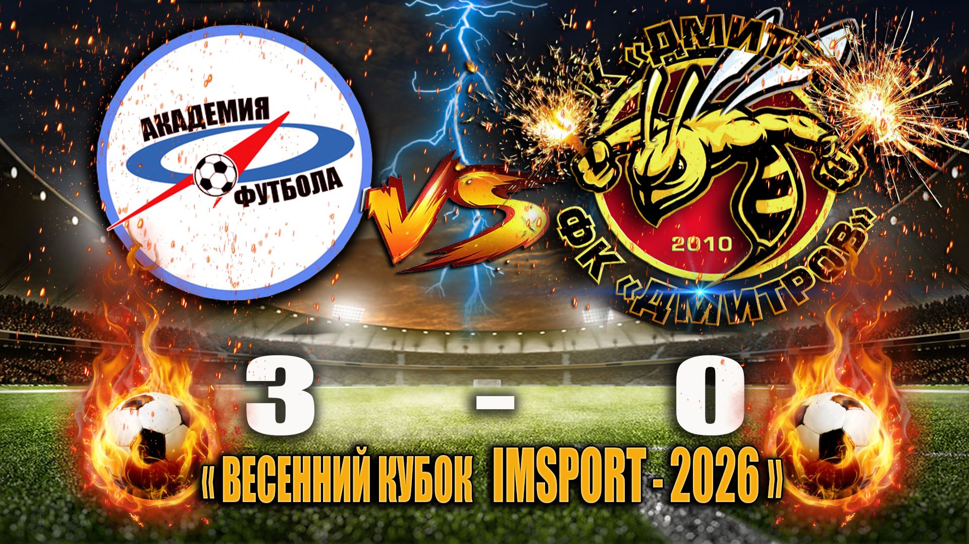 Весенний кубок IMSPORT-2026 Плэй-офф 12 финала АФФК Краснодар - ФК ДМИТРОВ СЧЕТ: 3-0