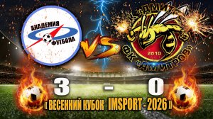 "Весенний кубок IMSPORT-2026" Плэй-офф 1/2 финала АФФК "Краснодар" - ФК" ДМИТРОВ" СЧЕТ: 3-0