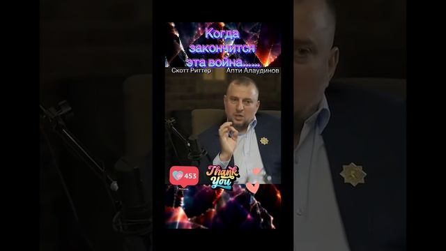 Апти Алаудинов и Скотт Риттер о России!