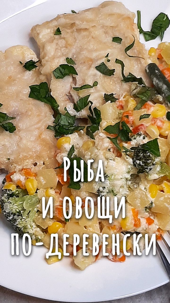 Лёгкий и вкусный ужин за 15 минут. Рыбка и овощи в одной сковороде.