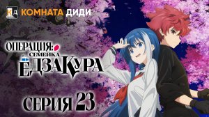 Операция: Семейка Ёдзакура / Yozakura-san Chi no Daisakusen - 23 серия [КОМНАТА ДИДИ]