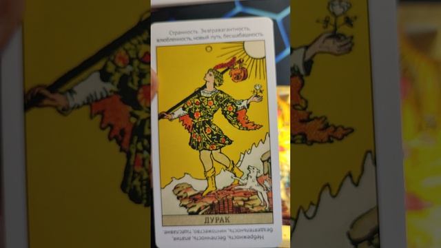 Карта Таро Шут.