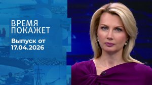 Время покажет. Часть 1. Выпуск от 17.04.2026