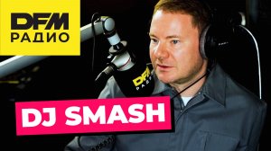 DJ SMASH о музыке, искусственном интеллекте и работе с молодыми артистами