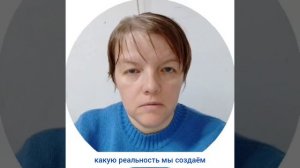 НАШИ Мысли наша РЕАЛЬНОСТЬ