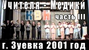 КВН учителя медики часть 3