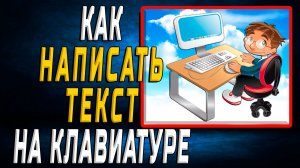 Как написать текст на клавиатуре