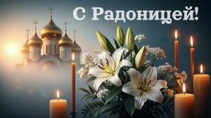 С Радоницей! Святослав Любомиров. Красивое поздравление и песня на Радоницу, Родительский день
