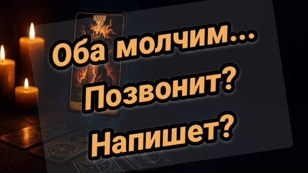 Оба МОЛЧИМ 💥💥💥ПОЗВОНИТ?
