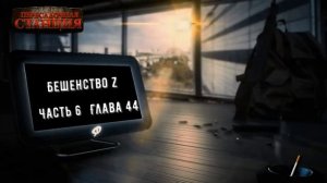 Бешенство Z часть 6 - Кирилл Неплюев. Аудиокнига постапокалипсис. Зомби апокалипсис. Выживание