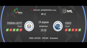 ЛУБЯНКА-ЦЕНТР - СОКОЛ | ПЕРВАЯ ЛИГА НМЛ | ЧЕТВЕРТЬФИНАЛ ПЛЕЙ-ОФФ