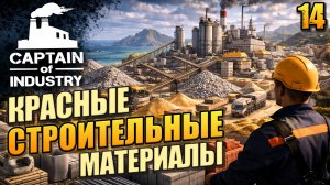 Красные строительные материалы, Captain of Industry, 14 серия