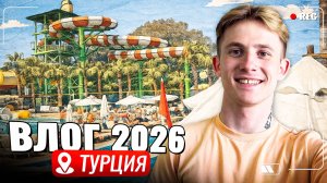 Лучший Отель в Турции? Мы в 5★ семьёй