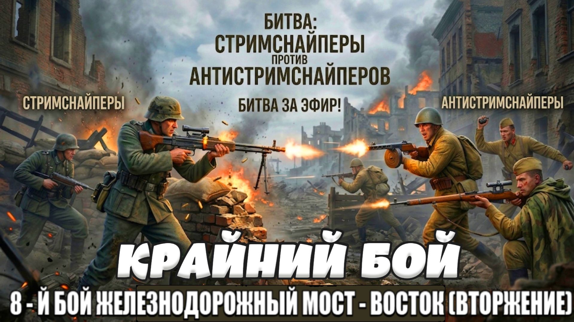 Enlisted - 8 - Й БОЙ ИЗ СТРИМА CТРИМСНАЙПЕРЫ VS АНТИСТРИМНАЙПЕРОВ!