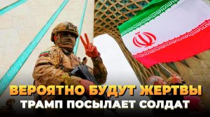 "Вероятно будут жертвы" - Трамп посылает солдат