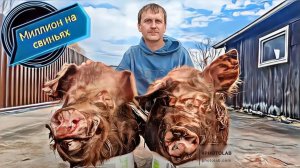 ‼️ Забой‼️ Убрали двух огромных хряков.