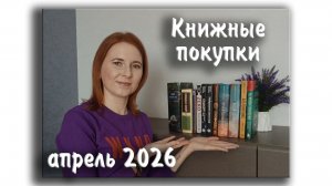 Книжные покупки за апрель 2026 / Получила книги за участие в розыгрыше