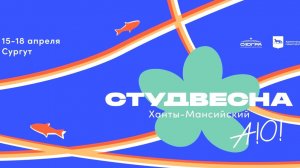 Завтра в Сургуте подведут итоги окружного фестиваля «Студенческая весна»