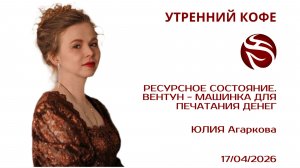 РЕСУРСНОЕ СОСТОЯНИЕ.  ВЕНТУН - МАШИНКА ДЛЯ ПЕЧАТАНИЯ ДЕНЕГ | ЮЛИЯ Агаркова