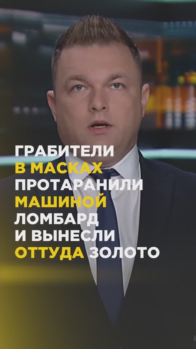 Грабители в масках протаранили машиной ломбард и вынесли оттуда золото