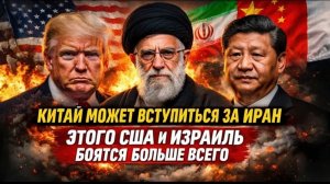 КИТАЙ МОЖЕТ ВСТУПИТЬСЯ ЗА ИРАН — ЭТОГО США И ИЗРАИЛЬ БОЯТСЯ БОЛЬШЕ ВСЕГО  Larry Johnson