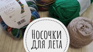 СП "Носочки для лета" с Еленой Велиной. 3 сезон. Вступление