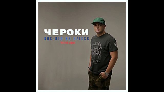 Чероки - Кое-кто из Aztecs   Full Mixtape Полный Микстейп  1080p !
